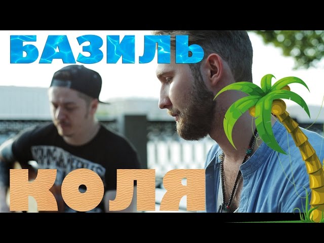 БАЗИЛЬ КОЛЯ УВЕЗИ МЕНЯ НА МОРЕ СКАЧАТЬ БЕСПЛАТНО БАЗИЛЬ КОЛЯ УВЕЗИ МЕНЯ НА МОРЕ СКАЧАТЬ БЕСПЛАТНО
