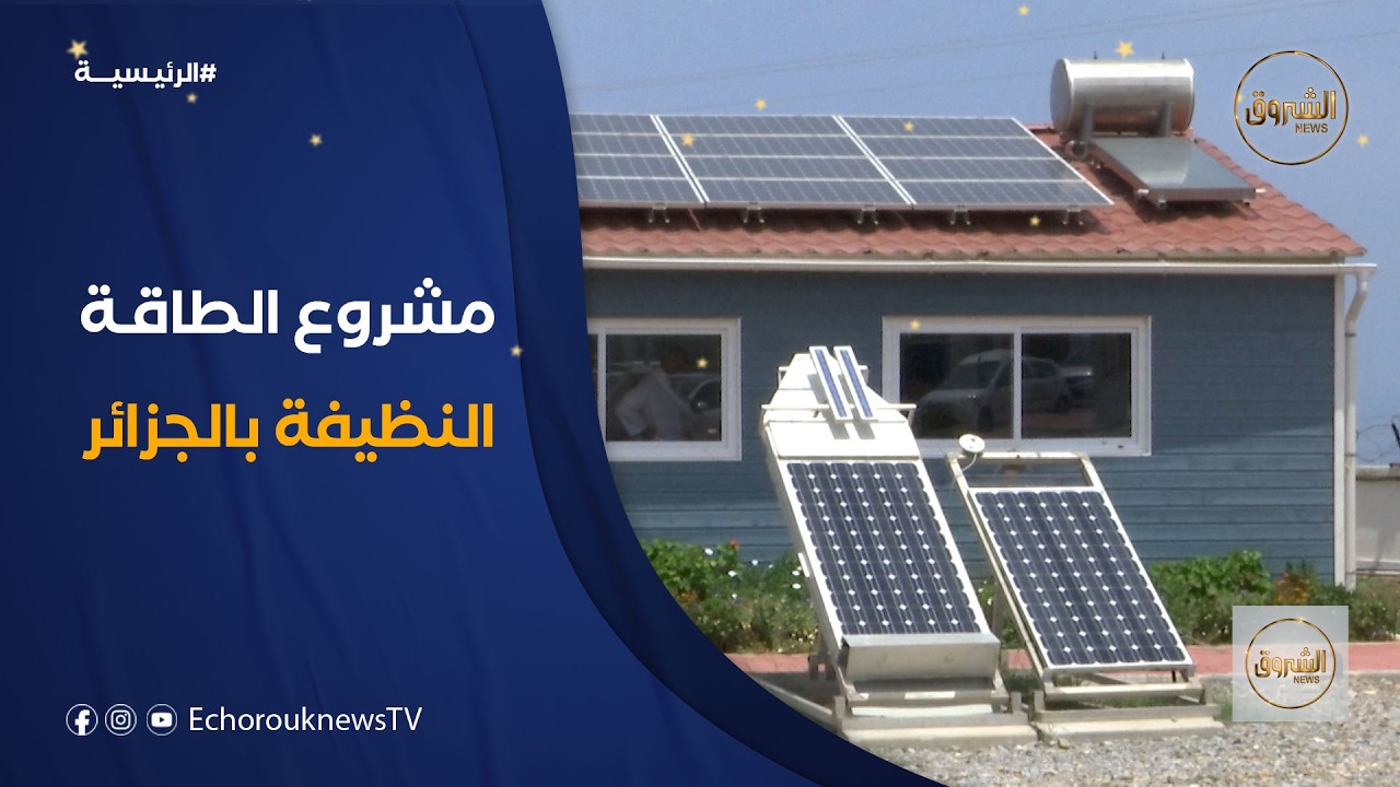 الجزائر تتجه نحو إطلاق برنامج وطني لإنتاج 15 ألف ميجاواط من الكهرباء النظيفة بحلول عام 2035