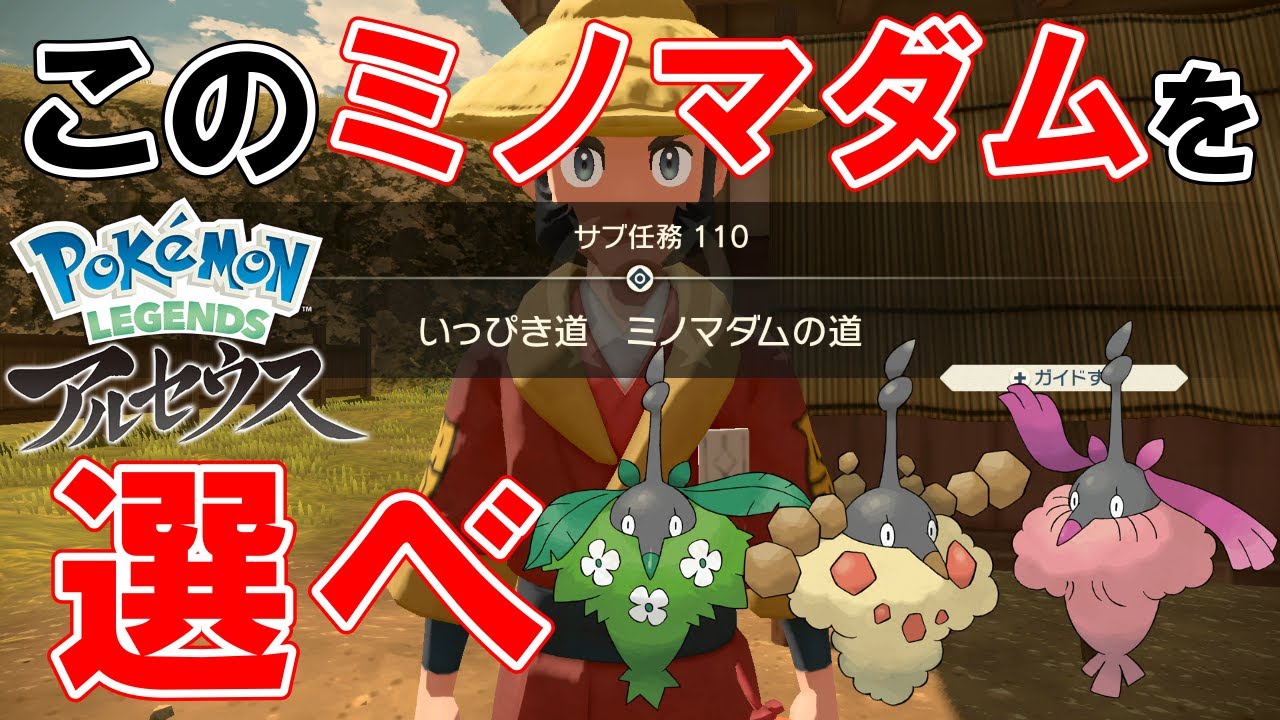 【サブ任務110】『いっぴき道ミノマダムの道』攻略【ポケモンレジェンズアルセウス】