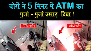चोरों ने 5 मिनट में ATM का पुर्जा - पुर्जा उखाड़ दिया ! ATM thief caught on camera | ATM thief video