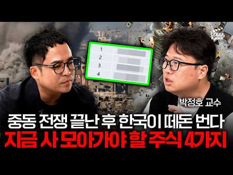 중동 전쟁 끝난 후 한국이 떼돈 번다, 지금 사 모아가야 할 주식 4가지 (박정호 교수)
