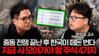 중동 전쟁 끝난 후 한국이 떼돈 번다, 지금 사 모아가야 할 주식 4가지 (박정호 교수)