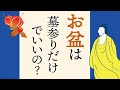 【お盆】日本人なら知っておきたいお盆の意味|お盆って何ですか