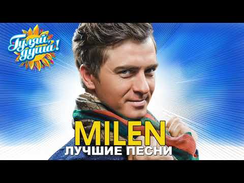 Milen - Любовники - Лучшие Песни