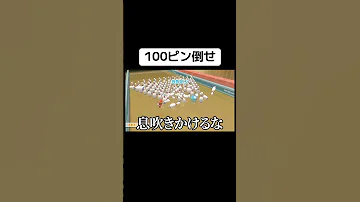 100ピン倒すゲームで奇跡起きた Wiiスポーツリゾート ゲーム実況 ゲーム 実況 