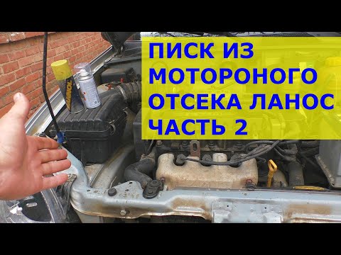 Писк из моторного отсека Ланос часть2