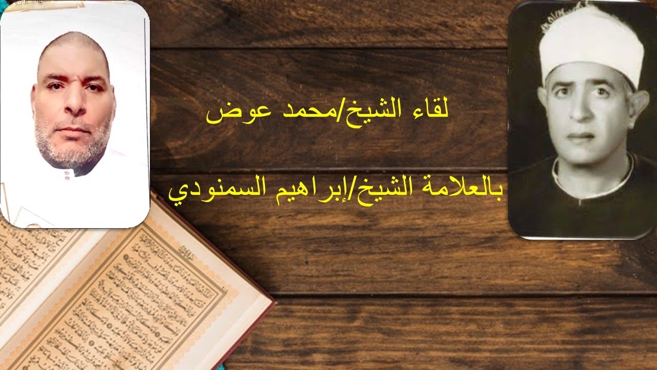 لقاء الشيخ/محمد عوض بالعلامة الشيخ/إبراهيم السمنودي(في الثمانينات)ا