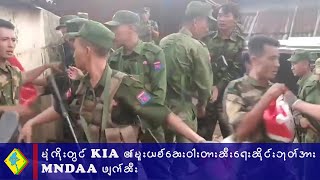 မုံကိုးတွင် KIA ၏ မူးယစ်ဆေးဝါးတားဆီးရေးအသိပညာပေးဆိုင်းဘုတ်အား MNDAA ဖျက်ဆီး