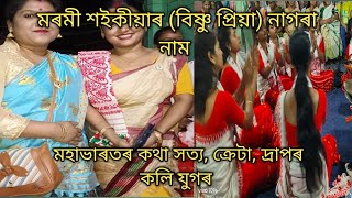 নাগৰানাম সকলো একে নহয় শিকিব লগীয়া বহুতো আছে ?? মোৰ বহুত ভাল লাগিল //Maromi Saikia 🙏🙏