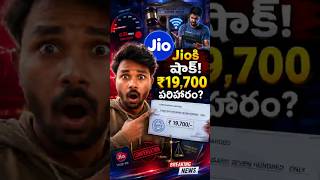 Jioకి ₹19,700 ఫైన్! Slow Internet వల్ల కస్టమర్ గెలిచాడా? 😱