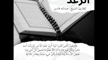 ما تيسر من سورة الرعد برواية الدوري عن الكسائي  للشيخ عبدالله قاسم