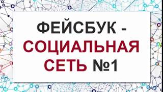Фейсбук Моя Страница