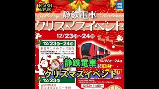 ★鉄道チャンネルニュース★  静岡鉄道「静鉄電車クリスマイベント」を開催～新型車両カラー発表！