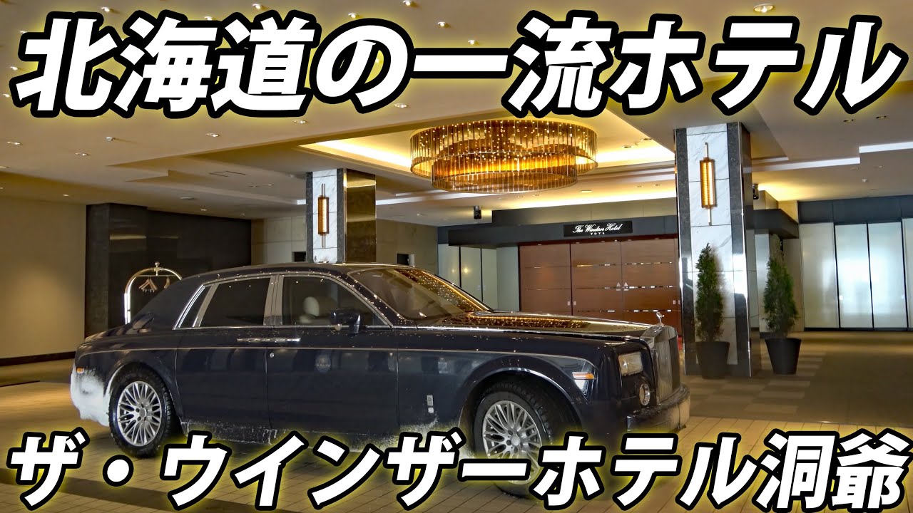 【ロールス・ロイスで送迎】北海道の誇る豪華ホテル「ザ・ウインザーホテル洞爺リゾート＆スパ」で１泊２日！