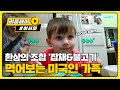 처음 맛보는 '잡채&불고기' (환상의 조합☆) l #어서와한국은처음이지 l EP.140