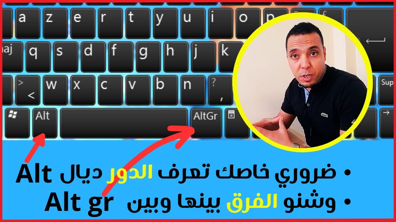 ضروري خاصك تعرف دور زر ألت (Alt) غادي تنفعك بزاف | la touche Alt et Alt gr