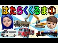 🚗はたらくくるまのうた🚗 【おかあさんといっしょ】手あそび・子供の歌