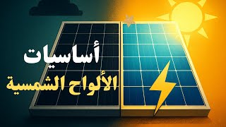 كل ما تحتاج معرفته عن الألواح الشمسية ( 2 )⚡️ | دليل مبسط وشامل للمبتدئين ( الجزء الثاني )
