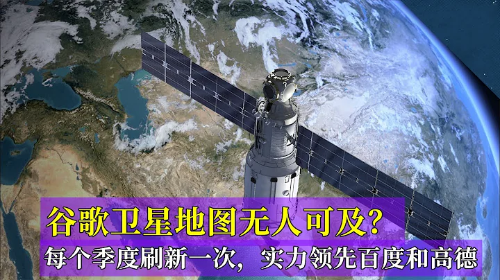 谷歌卫星地图无人可及？每个季度刷新一次，实力领先百度和高德 - 天天要闻