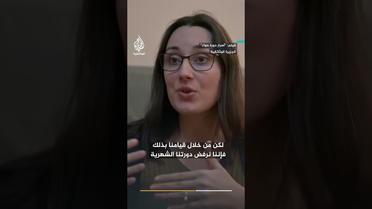 خبيرة تجيب.. كيف تحولت الدورة الشهرية إلى وصمة اجتماعية؟