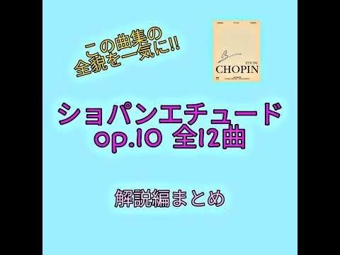 ショパンエチュード全曲練習シリーズ】op.10 解説編まとめ（全12