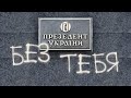 БЕЗ ТЕБЯ ПРОЦИШИН ОФІЦІЙНИЙ 