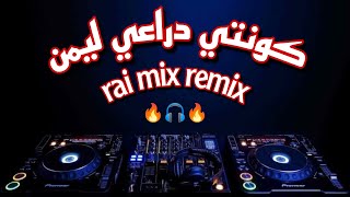 كونتي دراعي ليمن 😍🎶 راي روميكس 🔥 kounti dra3i limn ft manini 🔥🎧🔥
