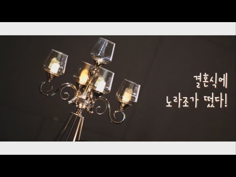 노라조 축가를 부탁하노라~ #1