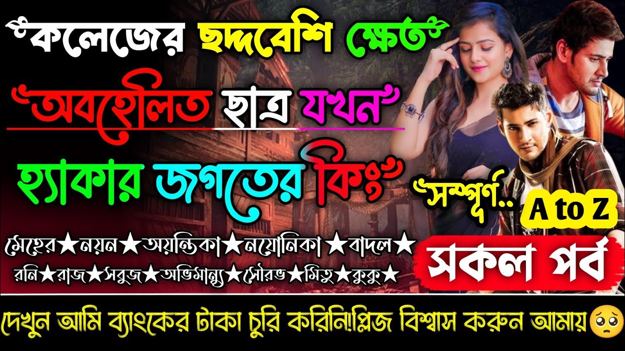 কলেজের ছদ্দবেশি ক্ষেত অবহেলিত ছাত্র যখন হ্যাকার জগতের কিং | সম্পূর্ণ a to z | সকলপর্ব_ক্ষেত ছেলে