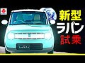 新型ラパン【Lapin】試乗！！リーフオーナー大納得！SUZUKI