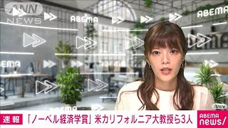 ノーベル経済学賞　米カリフォルニア大教授ら3人(2021年10月11日)