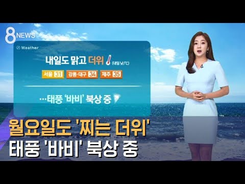 [날씨] 월요일도 '찌는 더위'…태풍 '바비' 북상 중 / SBS