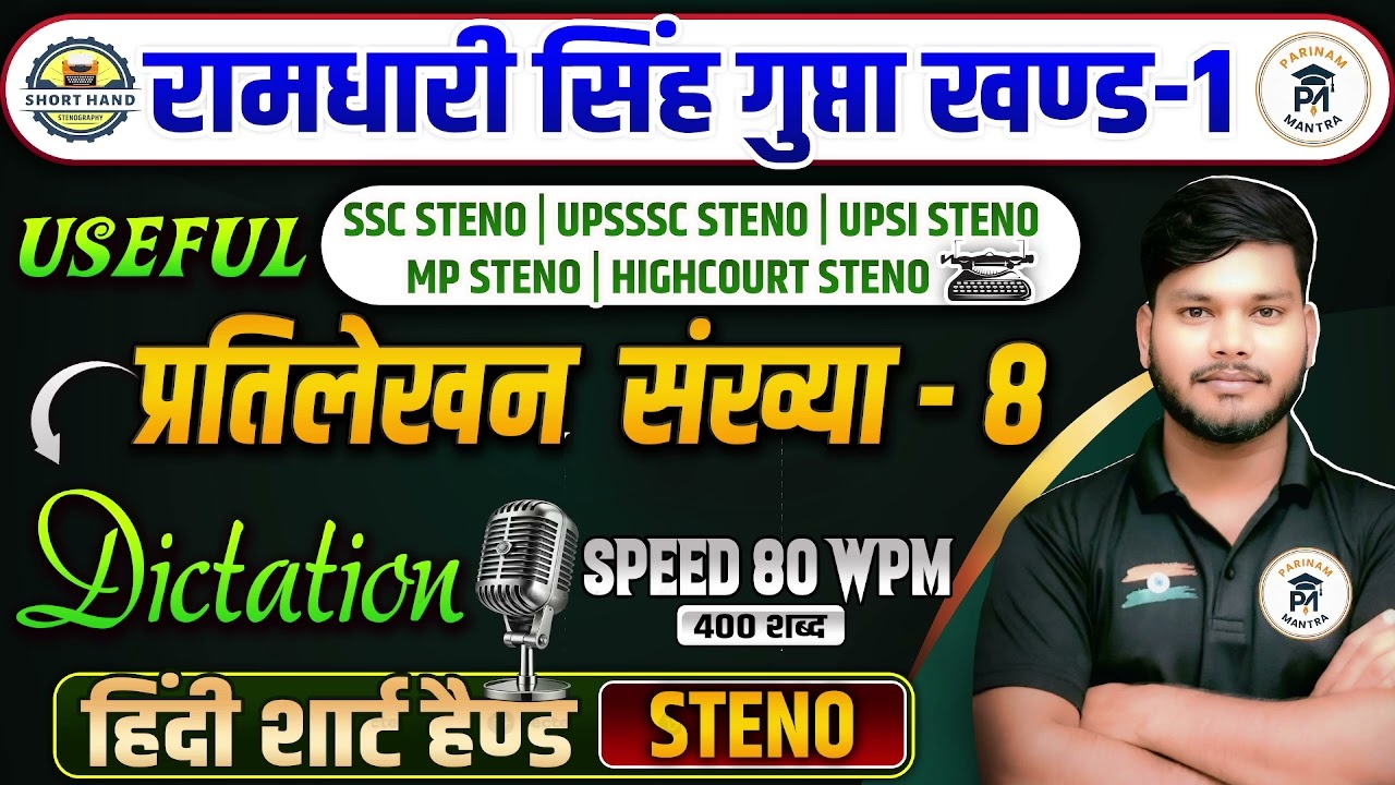 प्रतिलेखन संख्या 8 | Hindi Shorthand Dictation | Speed 80 WPM | All Steno Exams