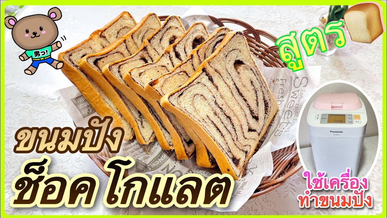 🟡 สูตร 🟡【ขนมปังช็อคโกแลต_คนญี่ปุ่นแนะนำ】😊วิธีนวดแป้งด้วยน้ำร้อน “ยูดาเนะ”ပေါင်မုန့်  ထိုင်းစကား