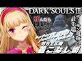 【DARK SOULS III】死んだら即終了～27デス目～ #たかみや即終了ダクソ3【にじさんじ/鷹宮リオン】