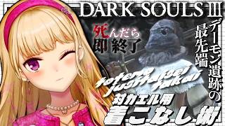 【DARK SOULS III】死んだら即終了~27デス目~ #たかみや即終了ダクソ3【にじさんじ/鷹宮リオン】