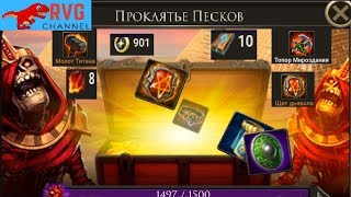 Проклятье Песков — новый рейд в игре Лорды screenshot 2