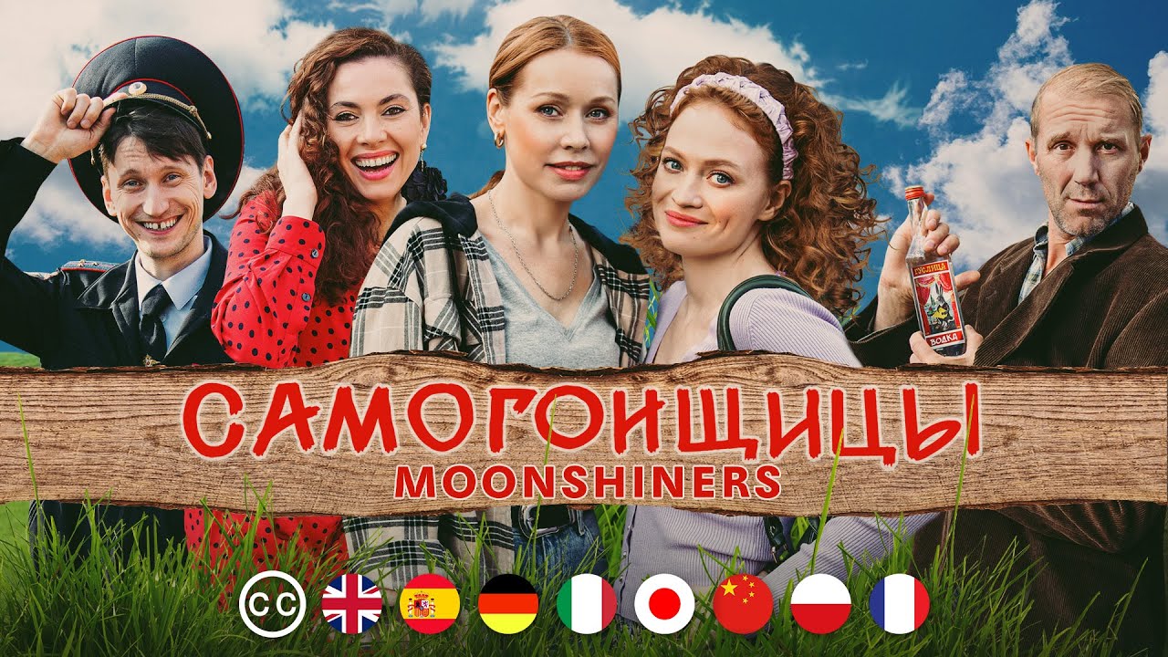 САМОГОНЩИЦЫ | Фильм | Мелодрама. Комедия | русские субтитры