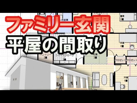 ファミリー玄関のある平屋の間取り図　38坪5LDK、4LDK家族で住む住宅プラン　Clean and healthy Japanese house design