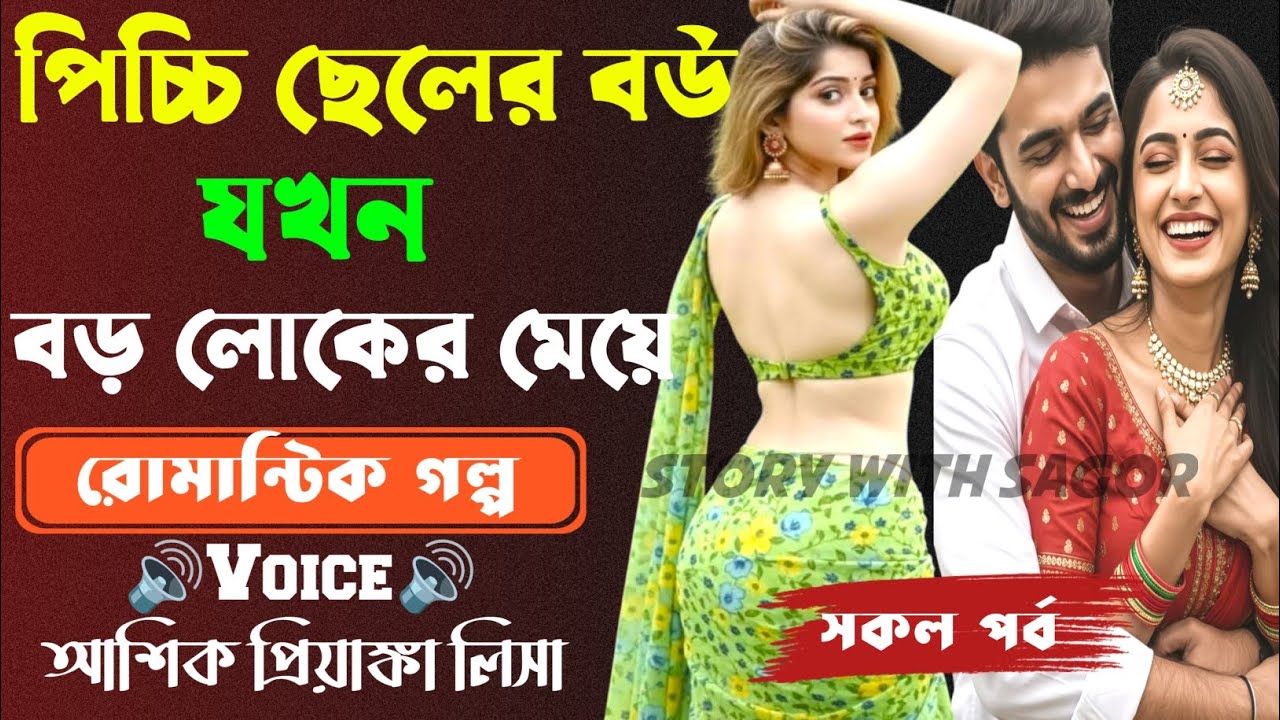 পিচ্চি ছেলের বউ যখন বড়লোকের মেয়ে||সকল পর্ব| New  Story2026|Voice:Ashik•Priyanka।| SWS