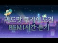 CROB 쿠키런 오븐브레이크 괴도맛 쿠키의 도전 BGM 1시간 듣기 Roguefort Cookie S Trial Theme 1hour Extended CROB 쿠키런 오븐브레이크 괴도맛 쿠키의 도전 BGM 1시간 듣기 Roguefort Cookie S Trial Theme 1hour Extended