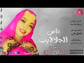 الفنانة نجاة الكردفانية 2026 ناس الجلالايب تسجيلات الغزال الاسمر ودحسان 