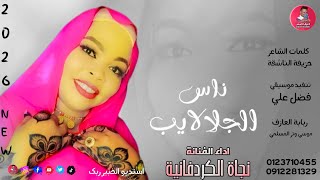 الفنانة نجاة الكردفانية      ناس الجلالايب  تسجيلات الغزال الاسمر ودحسان  - اسمعها