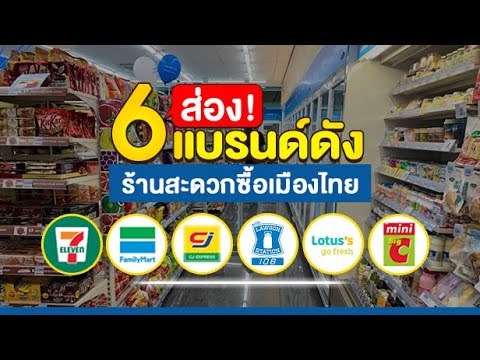 อยากรู้ ต้องดู! เปิดร้าน 7-Eleven ใช้เงินลงทุนเท่าไหร่ - Youtube