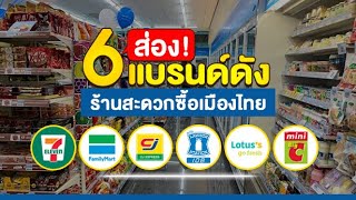 ส่อง! 6 แบรนด์ดังร้านสะดวกซื้อเมืองไทย ใครๆ ก็อยากเป็นเจ้าของ