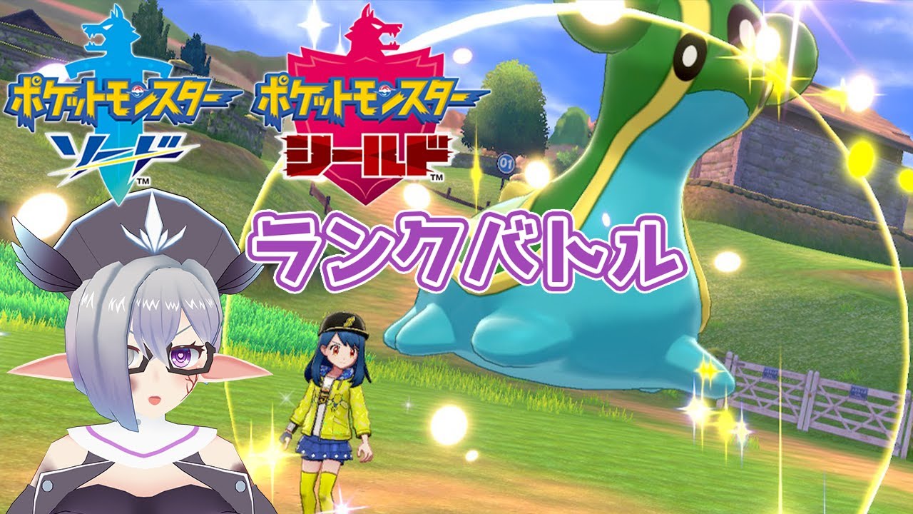 ポケモン剣盾 ランクバトル22 5 04 ゼルネ日ネクロ Vtuber 痣身ユフィ Youtube