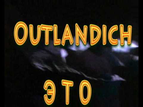 Outlandich — Outlandich - Это хардкор! Приглашение на пати