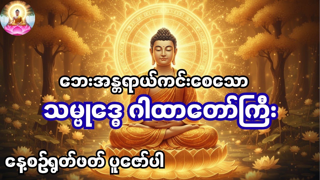 သမ္ဗုဒ္ဓေဂါထာတော်ကြီး - နေ့စဥ်ရွတ်ဖတ်ပူဇော်ပါက အလွန်အစွမ်းထက်စေသည်။ #သမ္ဗုဒ္ဓေ #ဂါထာတော်များ