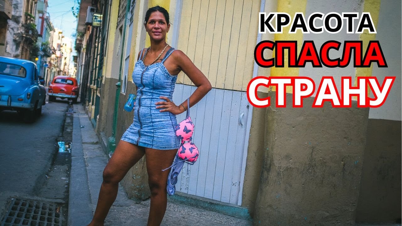 Сколько Стоит Секс На Кубе