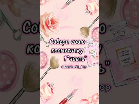 Собери свою косметичку 1 часть #shorts #top #эстетика #косметика #выбирашки